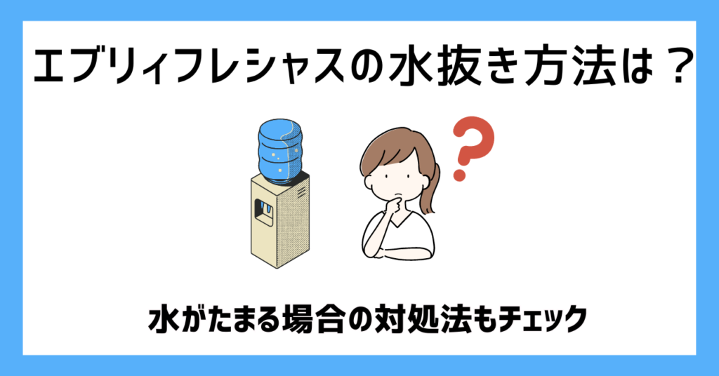 エブリィフレシャスの水抜き方法は？水がたまる場合の対処法もチェック